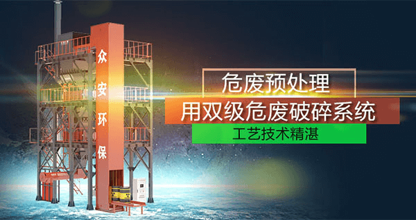 危廢預處理破碎技術(shù)機設(shè)備