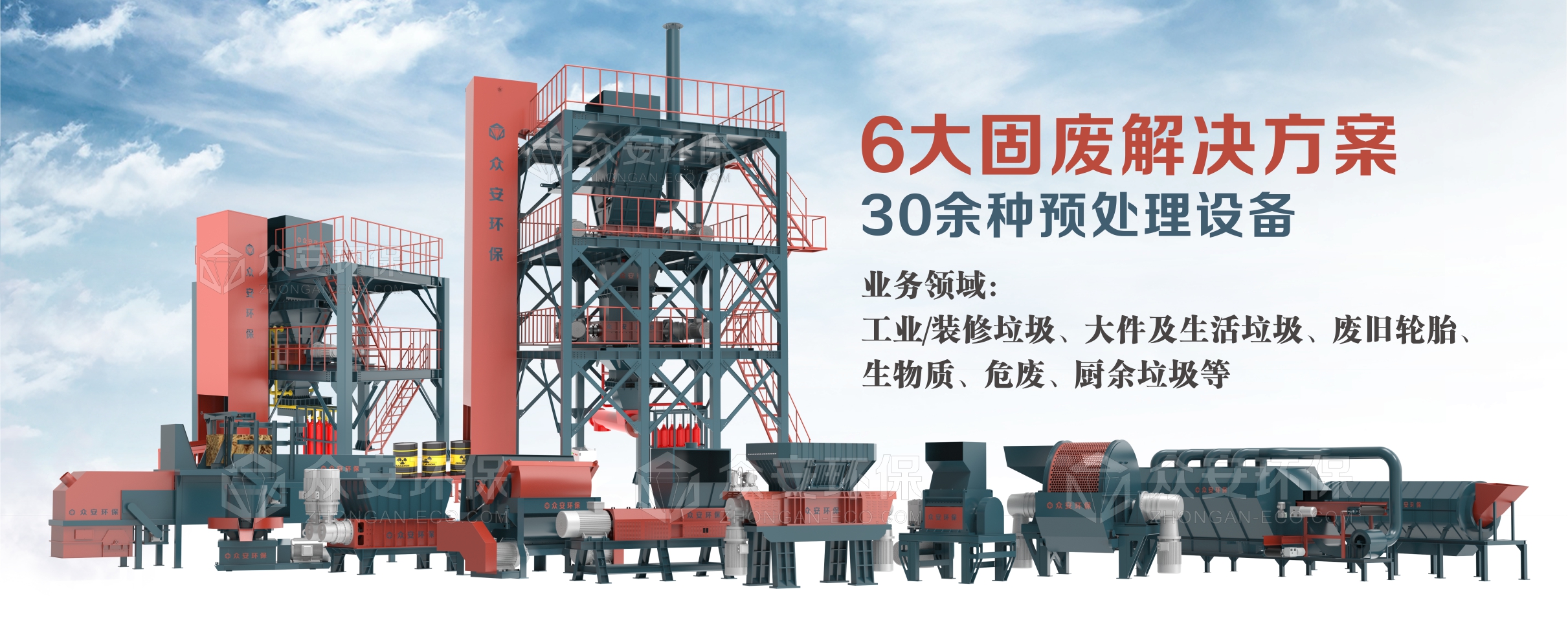 眾安環(huán)保提供6大系統(tǒng)解決方案、30多種單機(jī)設(shè)備