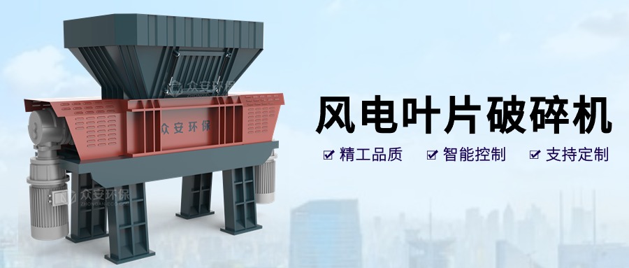 風之再生：退役風電葉片破碎技術(shù)與循環(huán)經(jīng)濟應(yīng)用